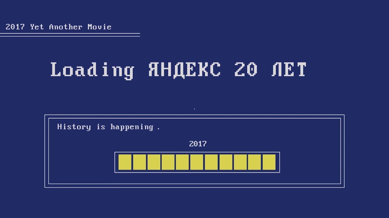 20 лет Яндексу