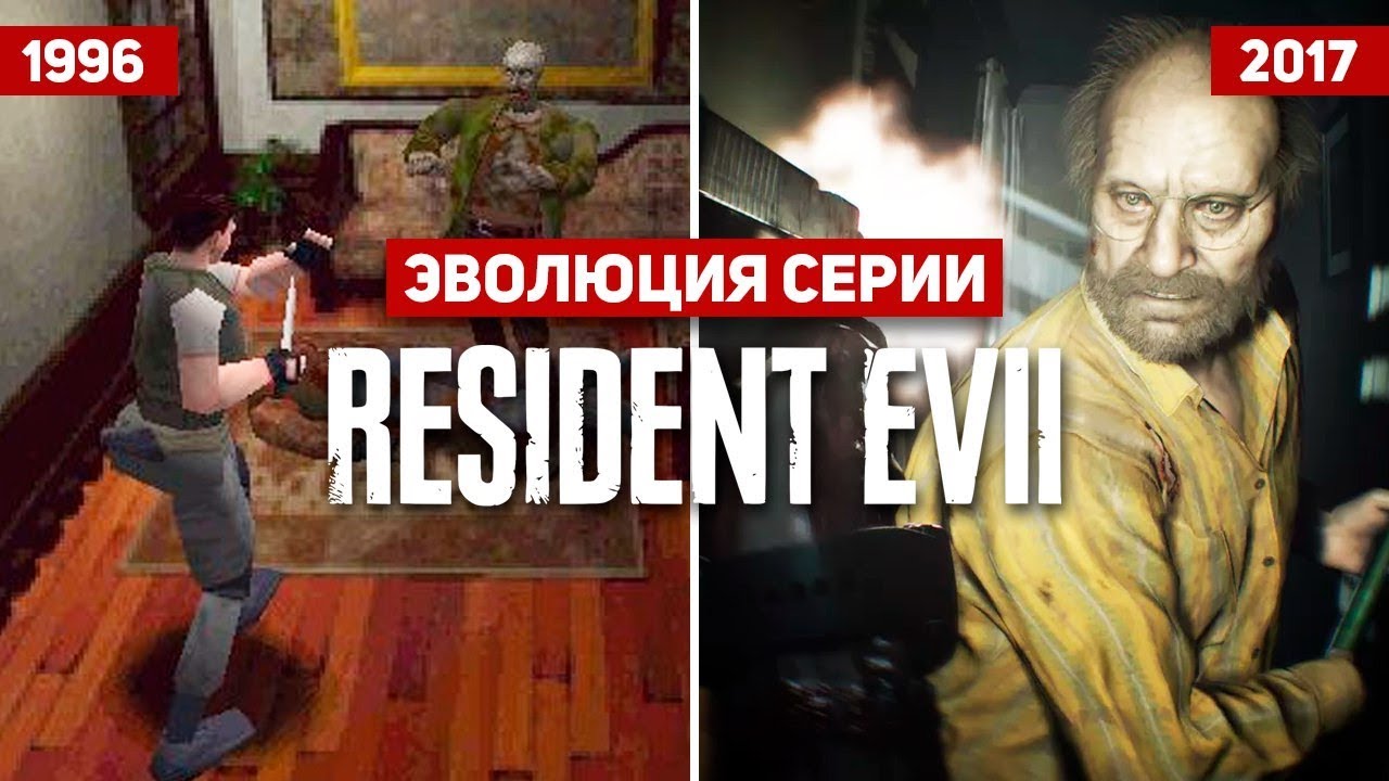 Эволюция серии игр Resident Evil (1996 - 2017)