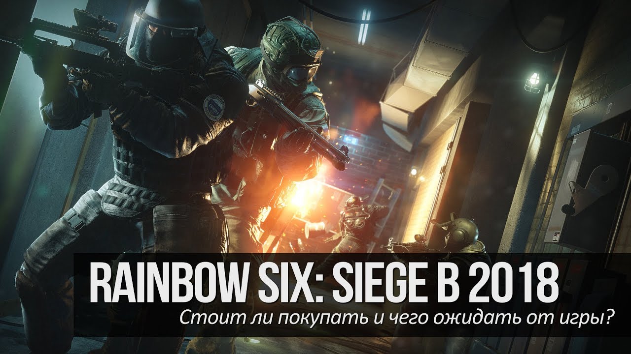 Rainbow Six: Siege в 2018. Стоит ли покупать и чего ожидать от игры?