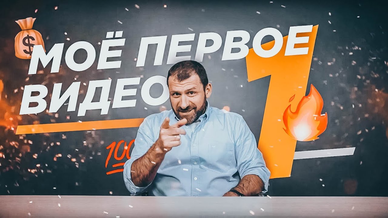 Игорь Рыбаков - Мое первое видео.