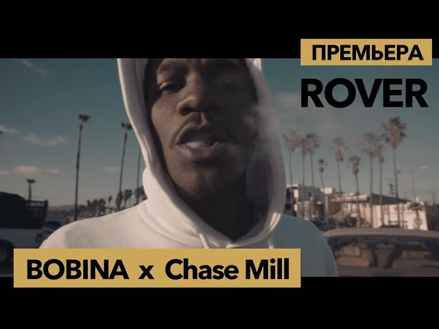 Chase Mill x Bobina - Rover (ПРЕМЬЕРА КЛИПА 2018)
