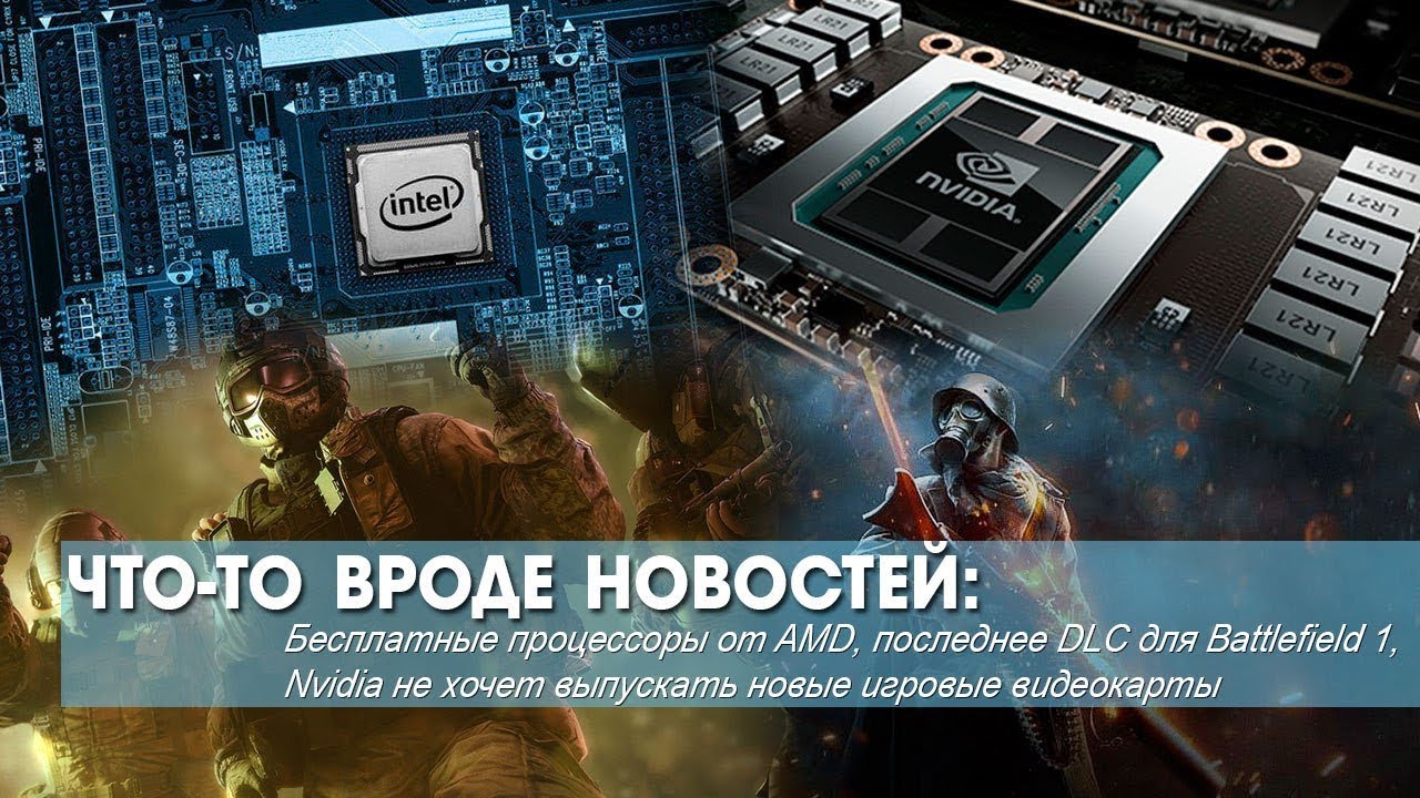 AMD рассылает бесплатные процессоры, а Nvidia не хочет выпускать новые игровые видеокарты