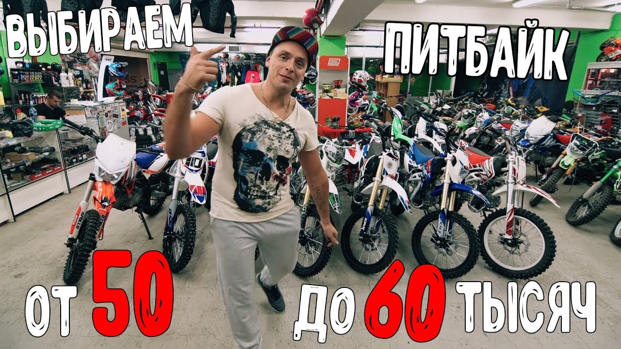 Мото видео: Выбираем питбайк от 50 до 60 тысяч рублей