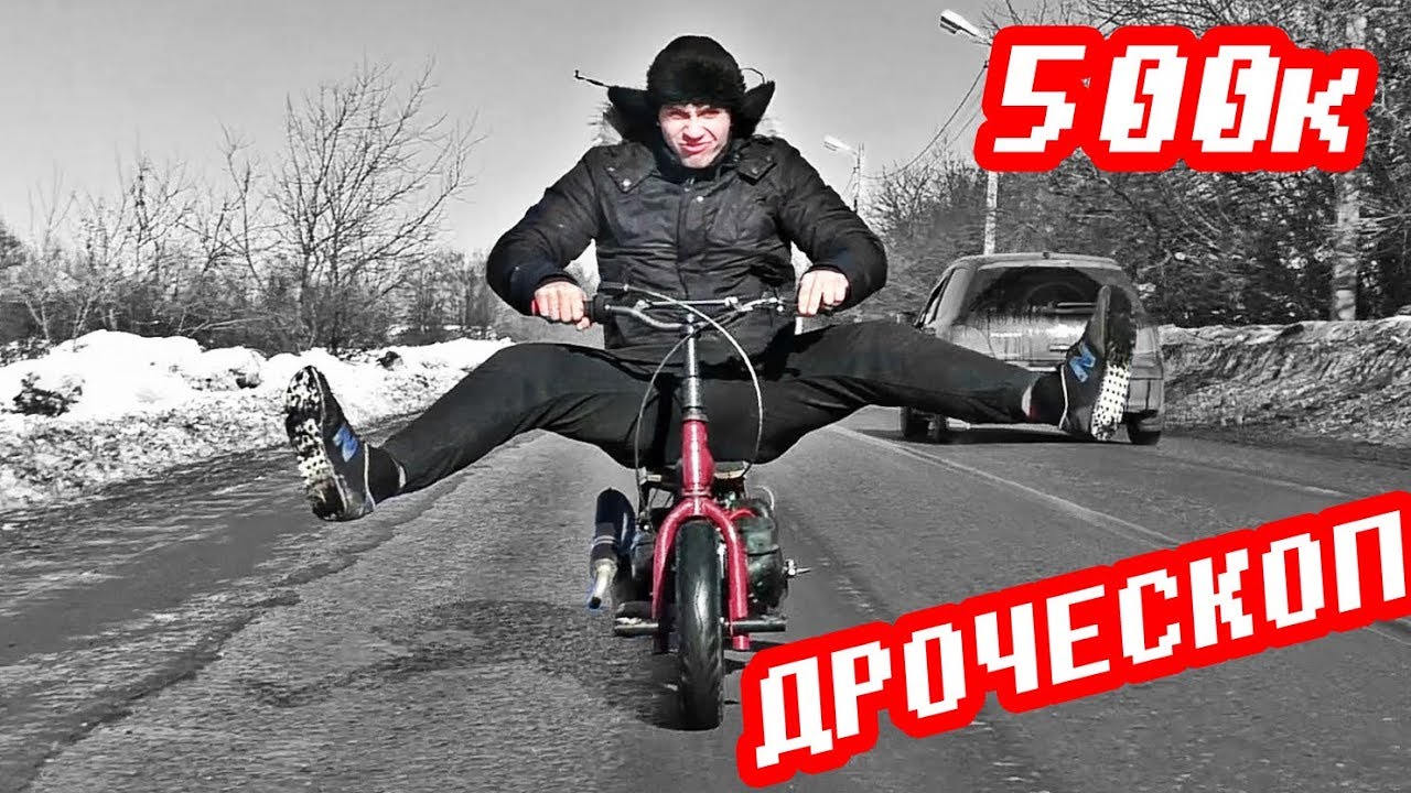 Мото видео: #Дроческоп фильм / НАС УЖЕ 500к