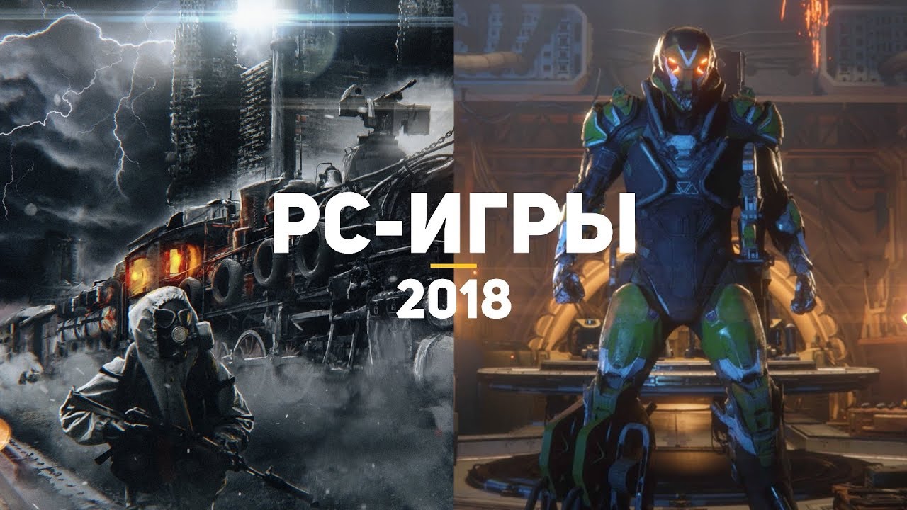 10 самых ожидаемых PC-игр 2018 (март-декабрь)