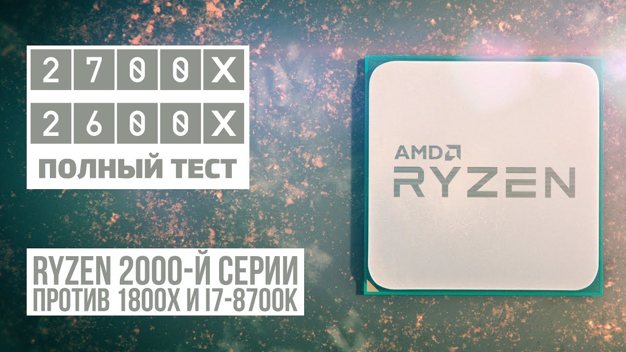 Тест в играх: Ryzen 7 2700X, Ryzen 5 2600X, Intel Core i7-8700K, Ryzen 7 1800X