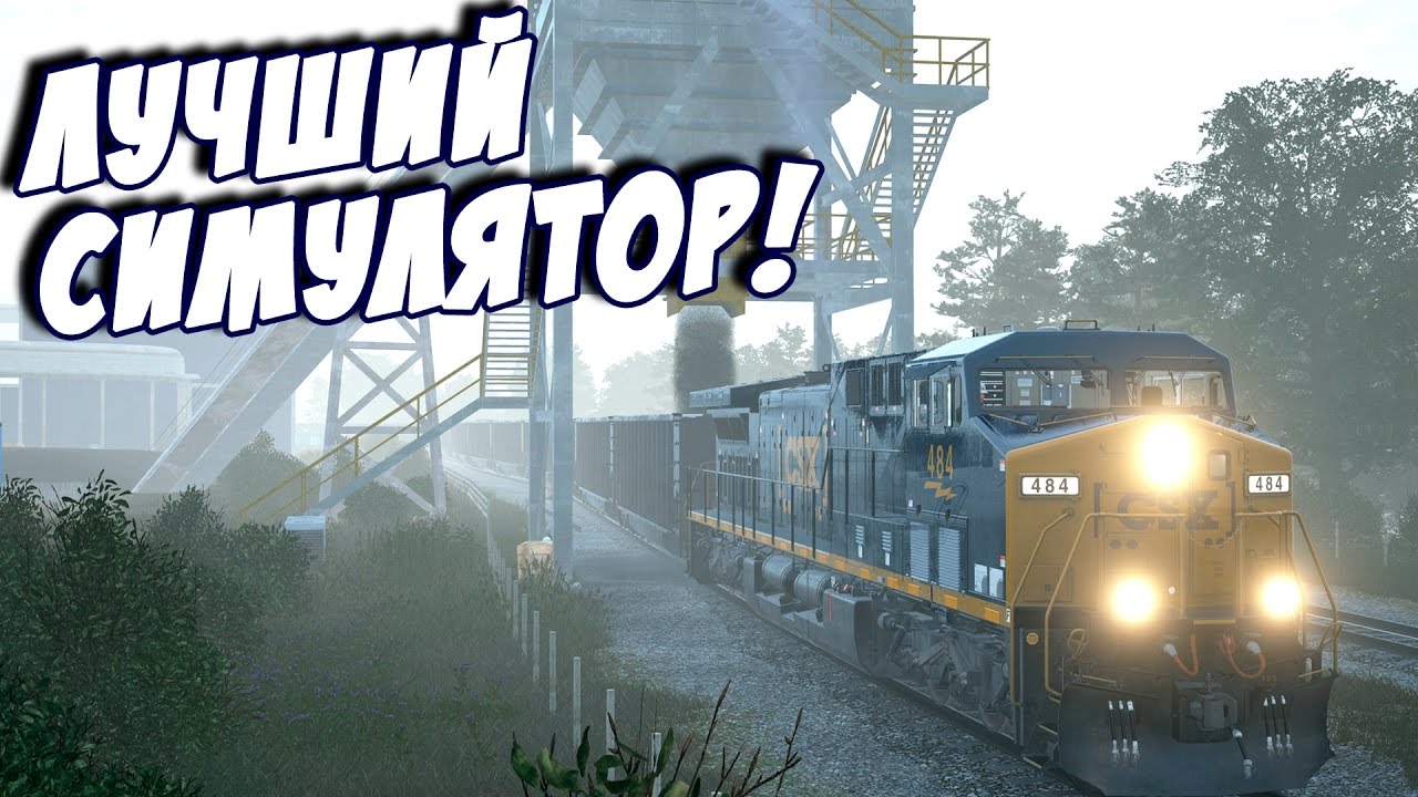 СИМУЛЯТОР ПОЕЗДА! - Train Sim World CSX Heavy Haul