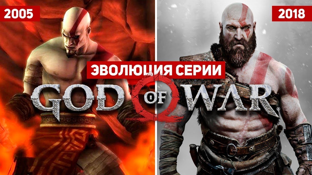 Эволюция серии игр God of War (2005 - 2018)