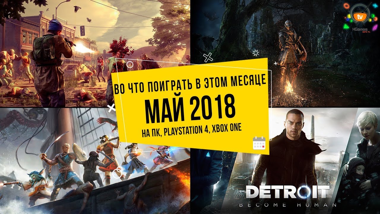 Во что поиграть в этом месяце — Май 2018 | НОВЫЕ ИГРЫ (ПК, PS4, Xbox One)