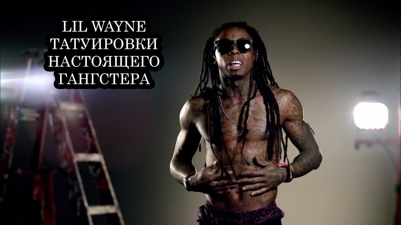 Lil Wayne (Лил Уэйн). Значение тату. Лил Вейн