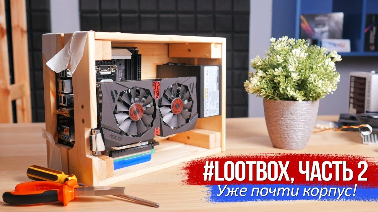 Проект #Lootbox, часть 2. Уже почти корпус!
