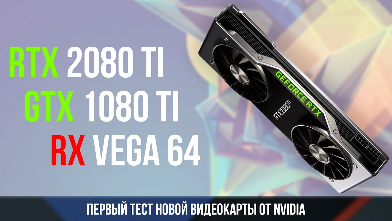 GeForce RTX 2080 Ti первый тест новой видеокарты Nvidia от Pro Hi-Tech