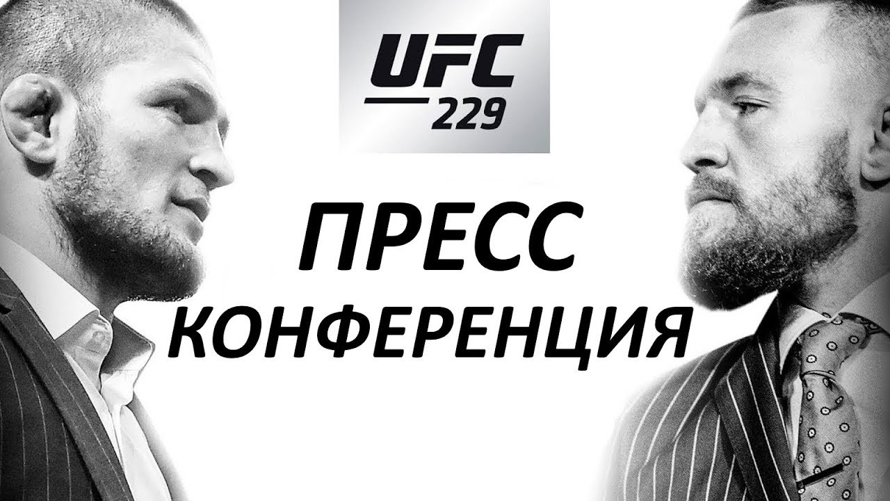 ХАБИБ VS МАКГРЕГОР - ПРЕСС-КОНФЕРЕНЦИЯ UFC 229 (прямая трансляция)