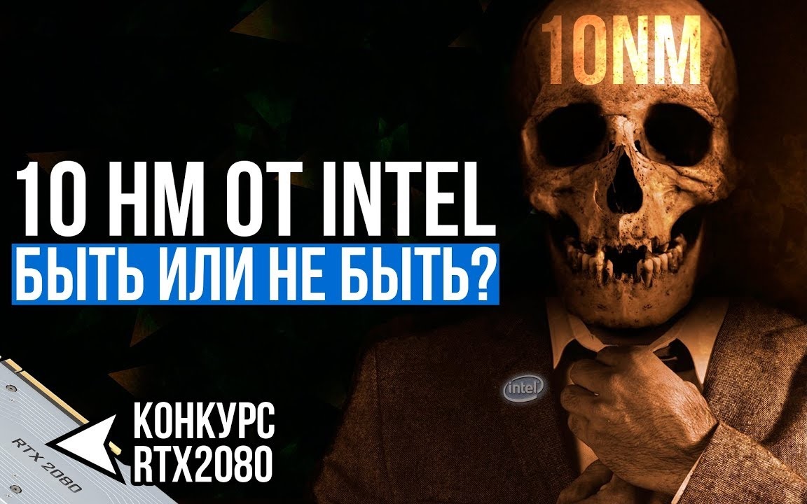 Intel отказывается от 10nm? Все За, Против и Опровержение.