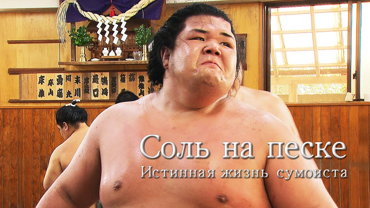 Соль на песке. Истинная жизнь сумоиста / Salt on sand, the real life of a sumo wrestler /塩と砂 相撲力士の生活