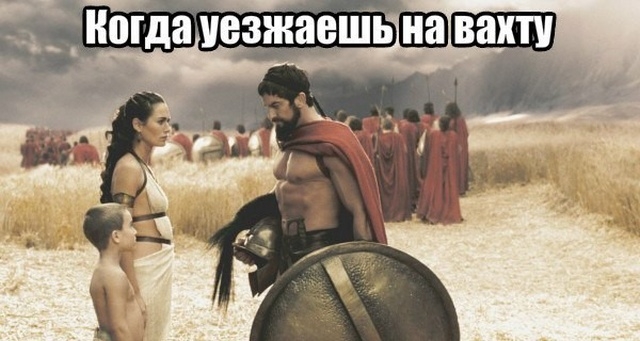 Юмор и шутки про вахтовиков