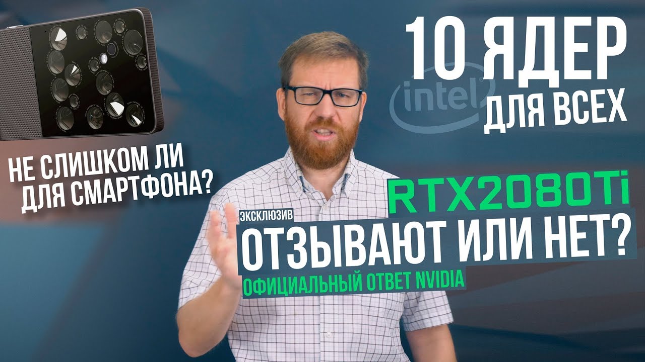 10 ядер для массовой платформы Intel, про "отзыв" RTX 2080 Ti и 16 камер в смартфоне