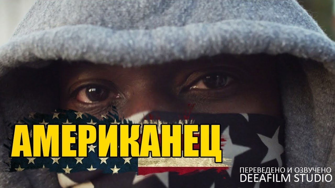 Короткометражный фильм «Американец» | Озвучка DeeAFilm