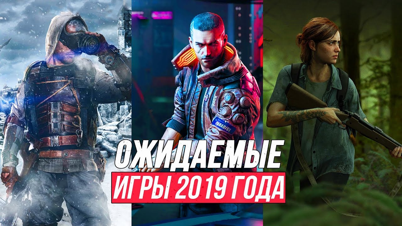НОВЫЕ ИГРЫ 2019-2020 | Самые ожидаемые игры для ПК, PS4, Xbox One