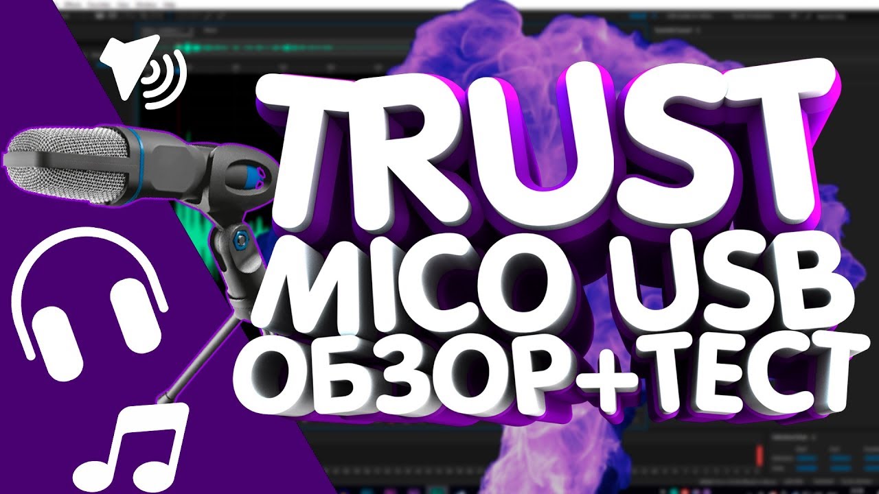 Trust Mico USB Microphone|ОБЗОР+ТЕСТ