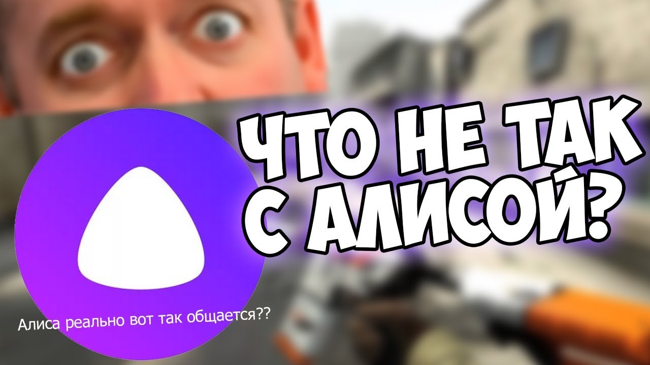 Яндекс Алиса ругается матом в CS:GO