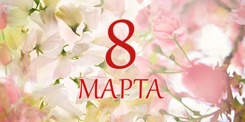 Открытки и Картинки С 8 Марта! Международный Женский День!