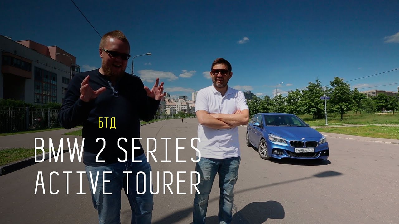 BMW 2 series ACTIVE TOURER - Большой тест-драйв