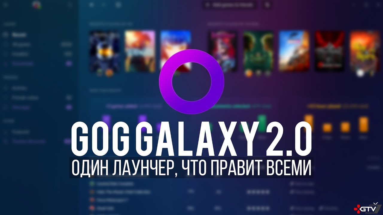 ОБЗОР GOG Galaxy 2.0 — Все ваши игры в одном лаунчере