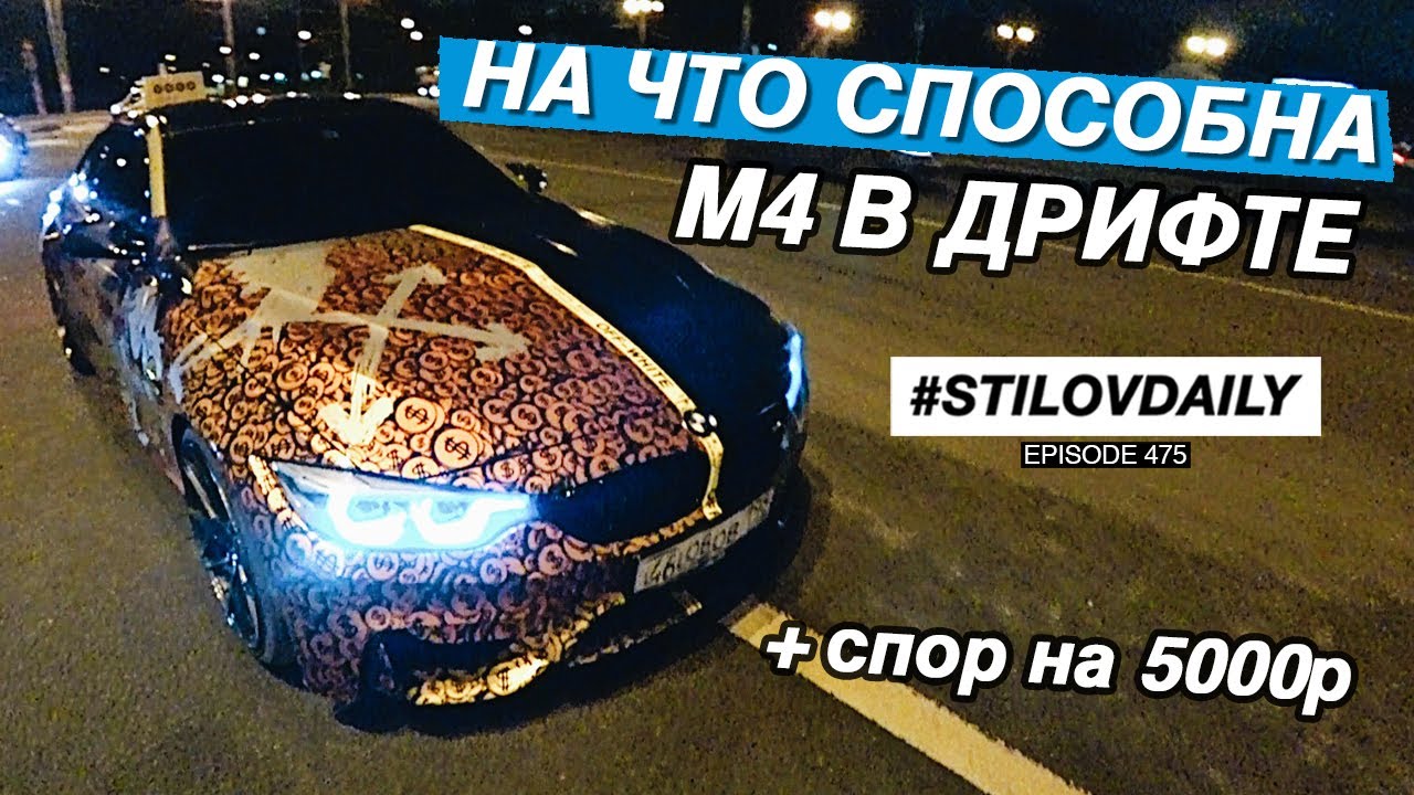 Stilov - ПАРНЫЙ ДРИФТ С BMW M4 за 4 000 000 ЗАКОНЧИЛСЯ КРЭШЕМ!