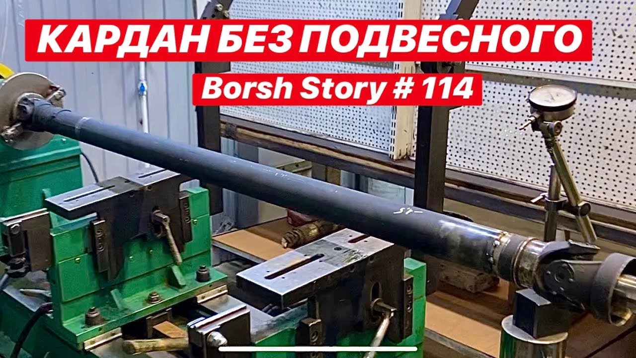Borsh Story - КАСТОМ КАРДАН БЕЗ ПОДВЕСНОГО