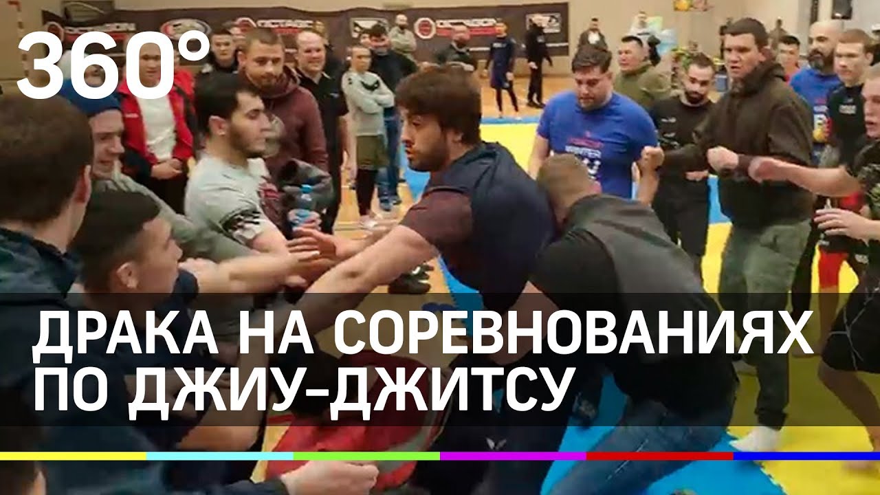 Массовая драка на соревнованиях по джиу-джитсу в Красногорске