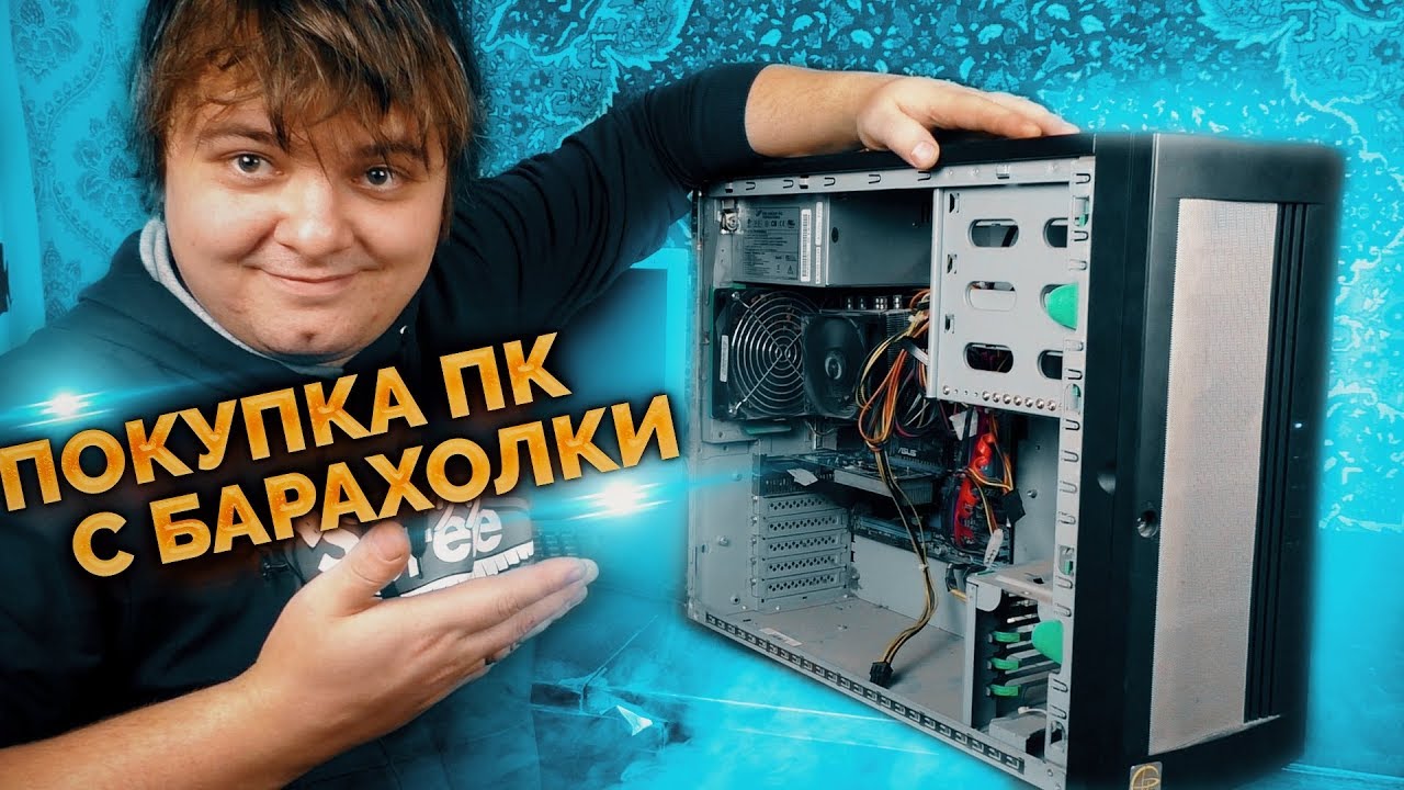 Купил крутой ПК с Core i5 за 1.000 рублей на блошином рынке