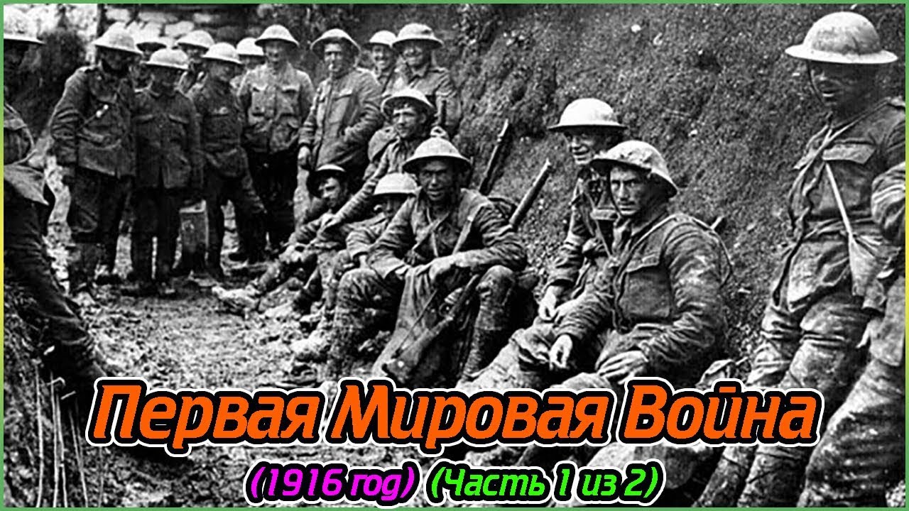 Первая Мировая Война (1916 год) (Часть 1 из 2) (1080p)