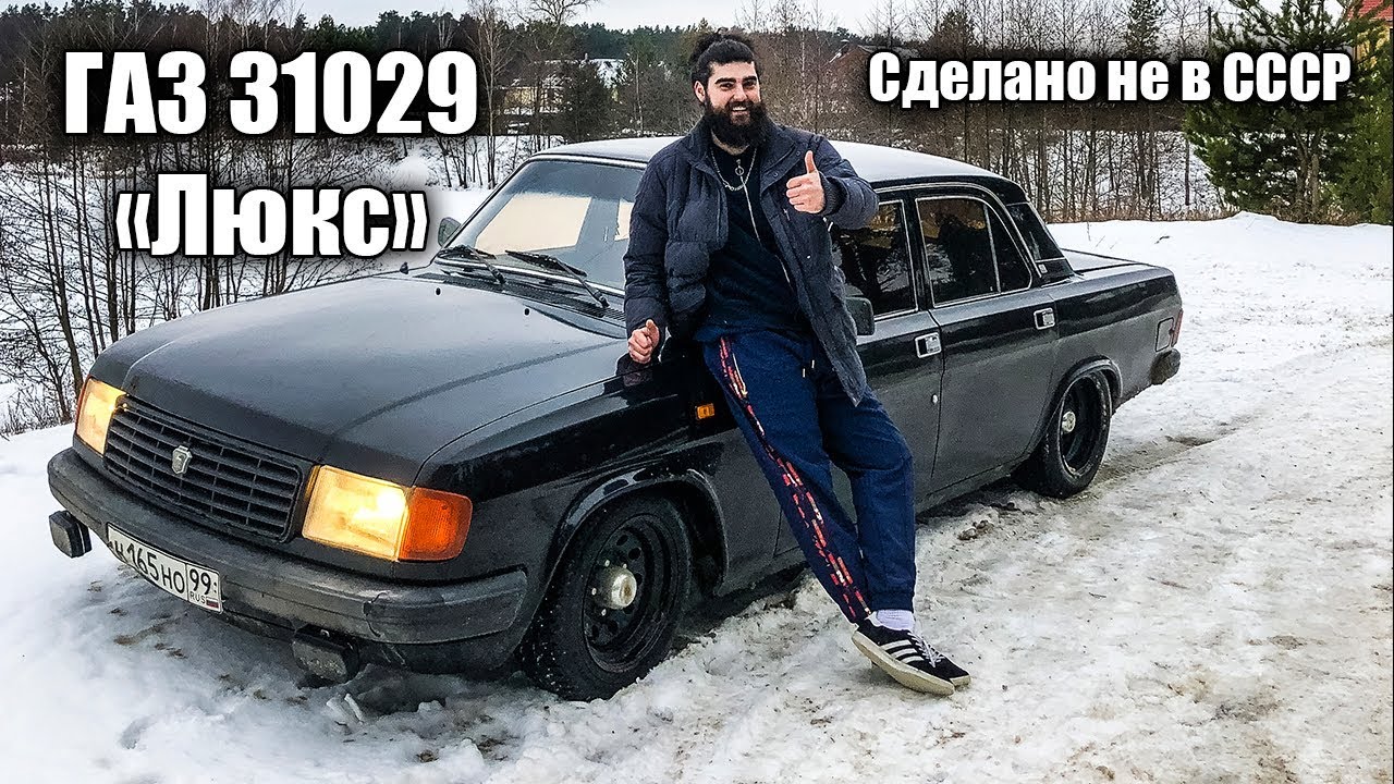 ГАЗ 31029 "ЛЮКС" - самая дорогая комплектация!