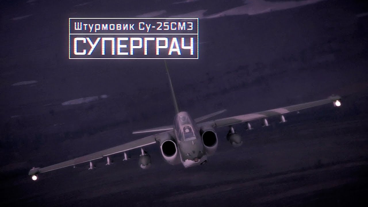 Военная приемка. Штурмовик Су-25СМ3. Суперграч
