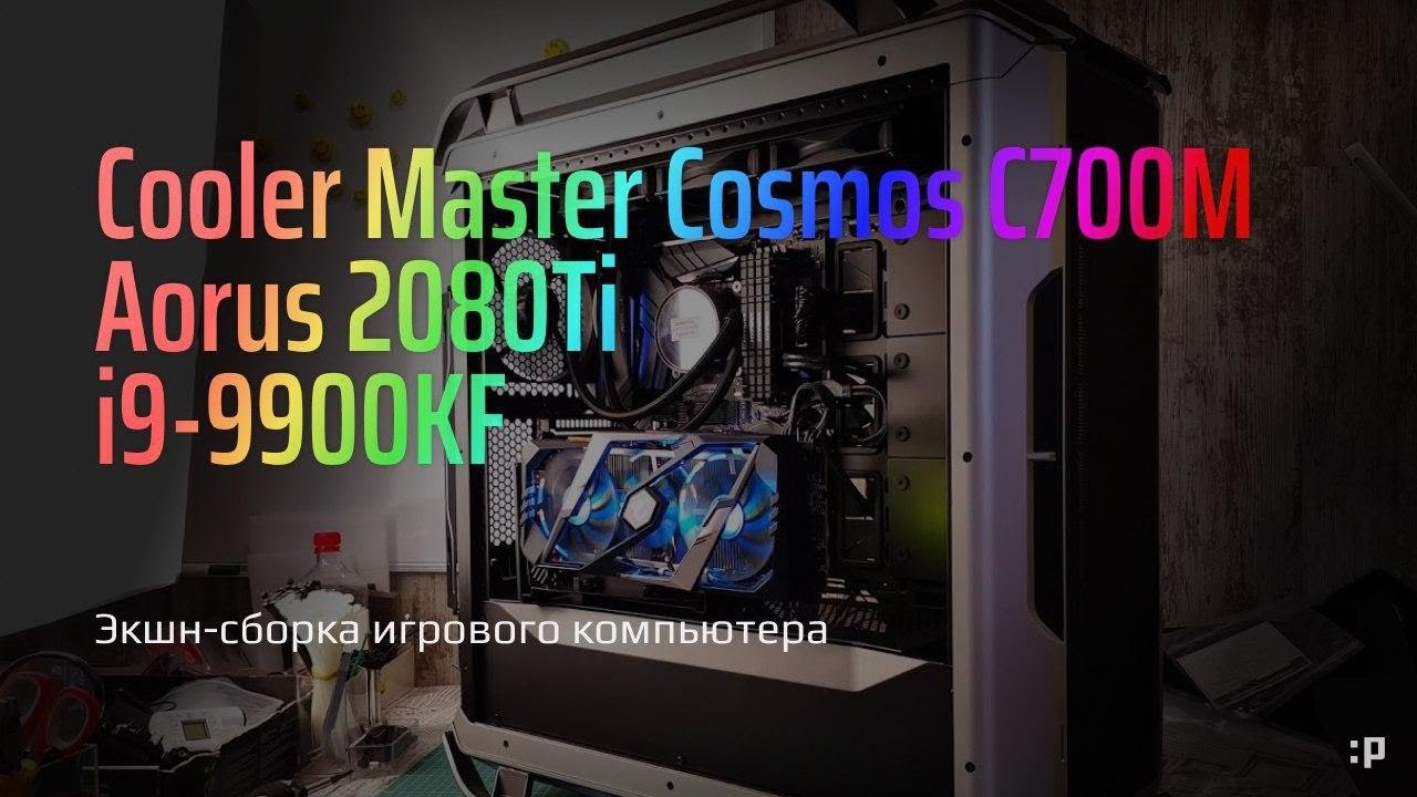 Экшн-Сборка мощной системы в корпусе Cooler Master Cosmos C700M