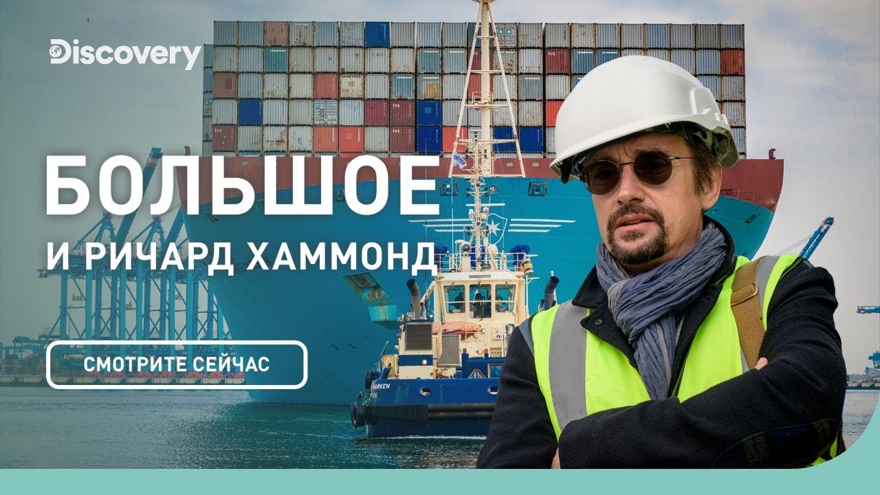 Контейнеровоз Marie Maersk | БОЛЬШОЕ и Ричард Хаммонд | Discovery