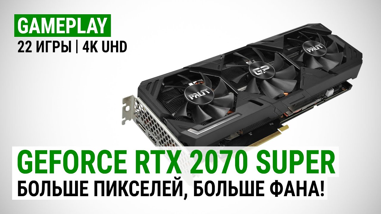GeForce RTX 2070 Super в 22 актуальных играх при 4K UHD: Больше пикселей, больше фана!