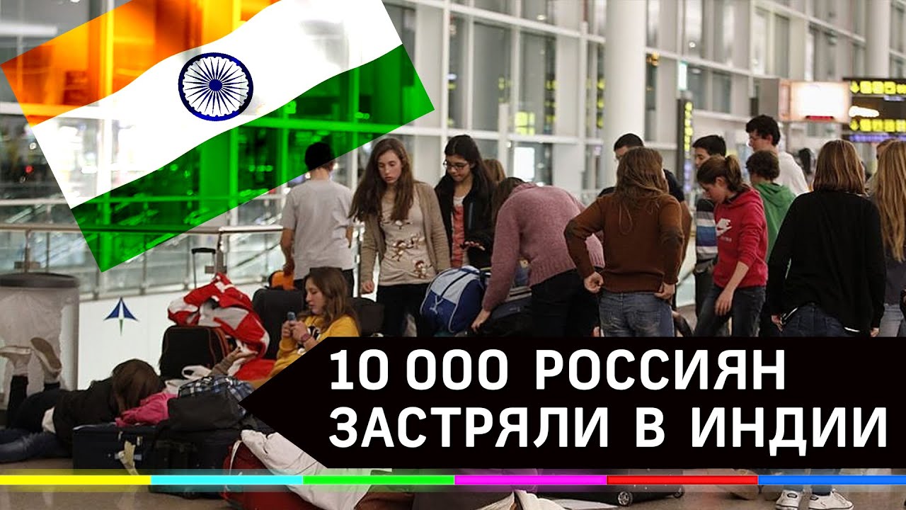 Коронавирус: 10 тысяч россиян застряли в Индии