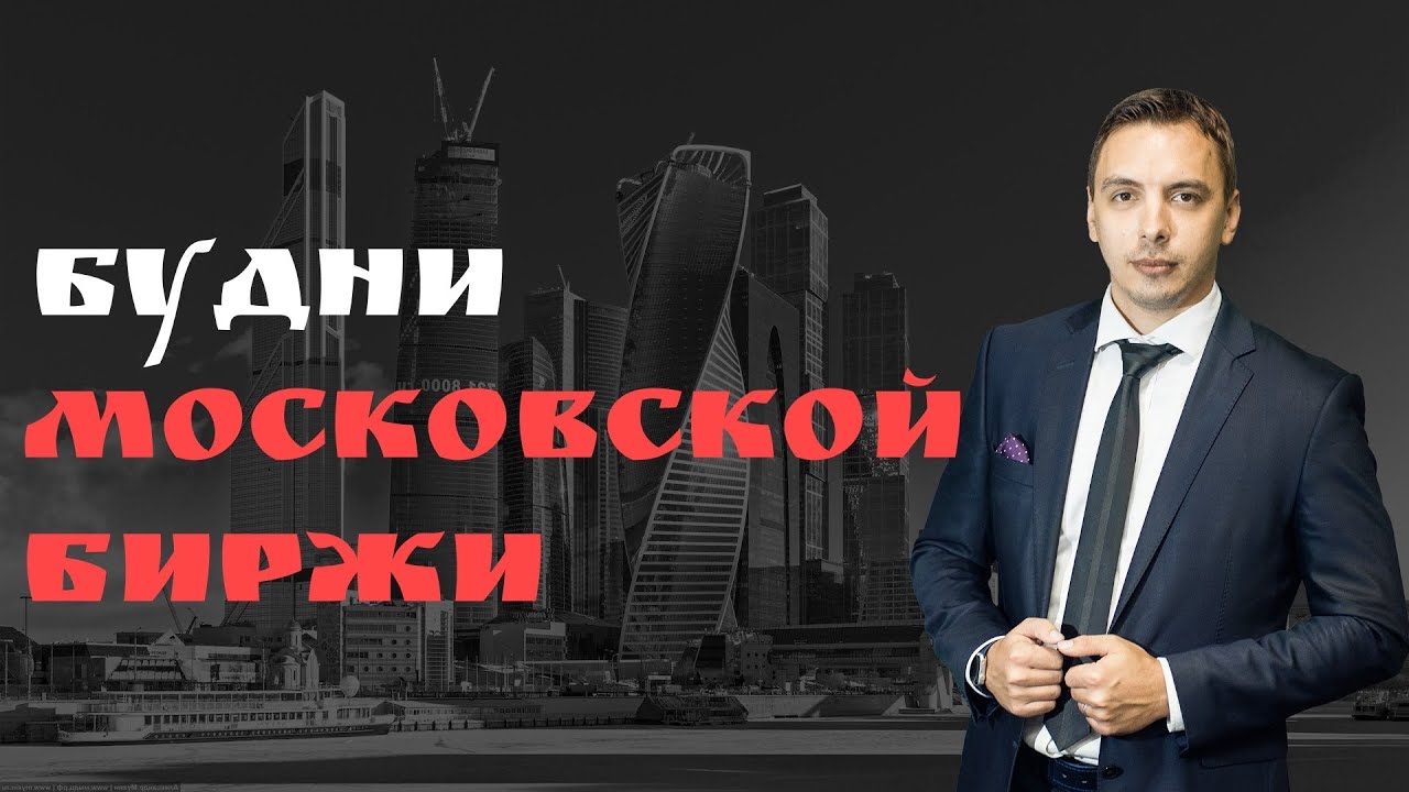 Будни мосбиржи #83 - Восстановление рынка, нефть, доллар, МТС, Газпром, Тинькофф, Золото, Роснефть