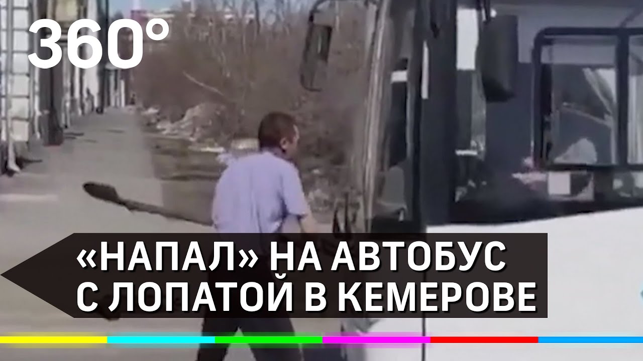 Пьяный мужчина с лопатой «напал» на автобус в Кемерове: видео