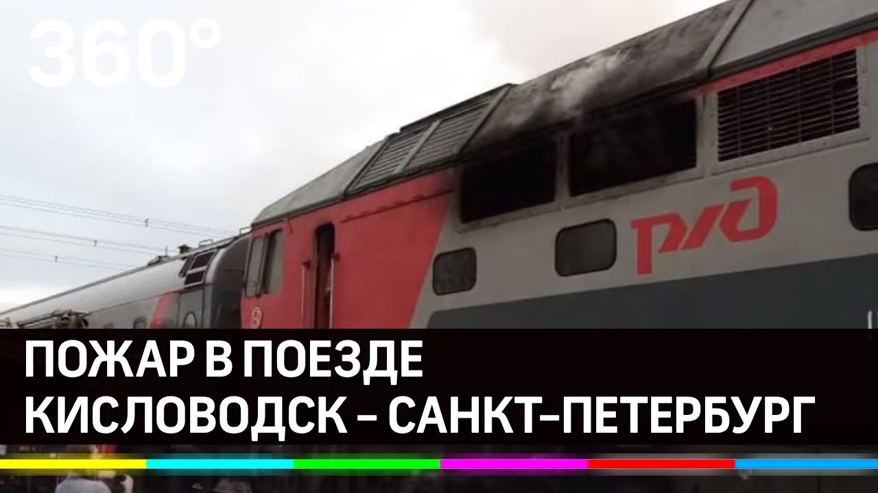 Загорелся поезд Кисловодск - Санкт-Петербург