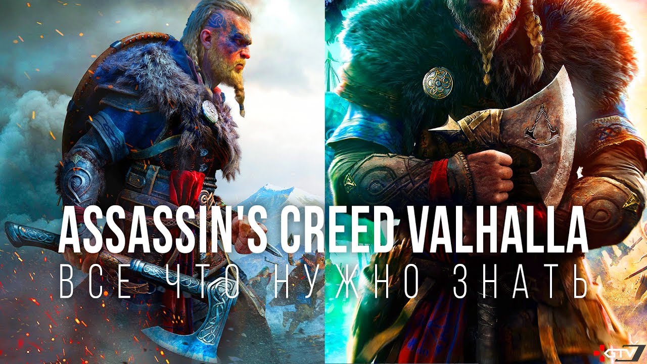 Assassin's Creed Valhalla — Все, что нужно знать | плюс Хотелки фанатов