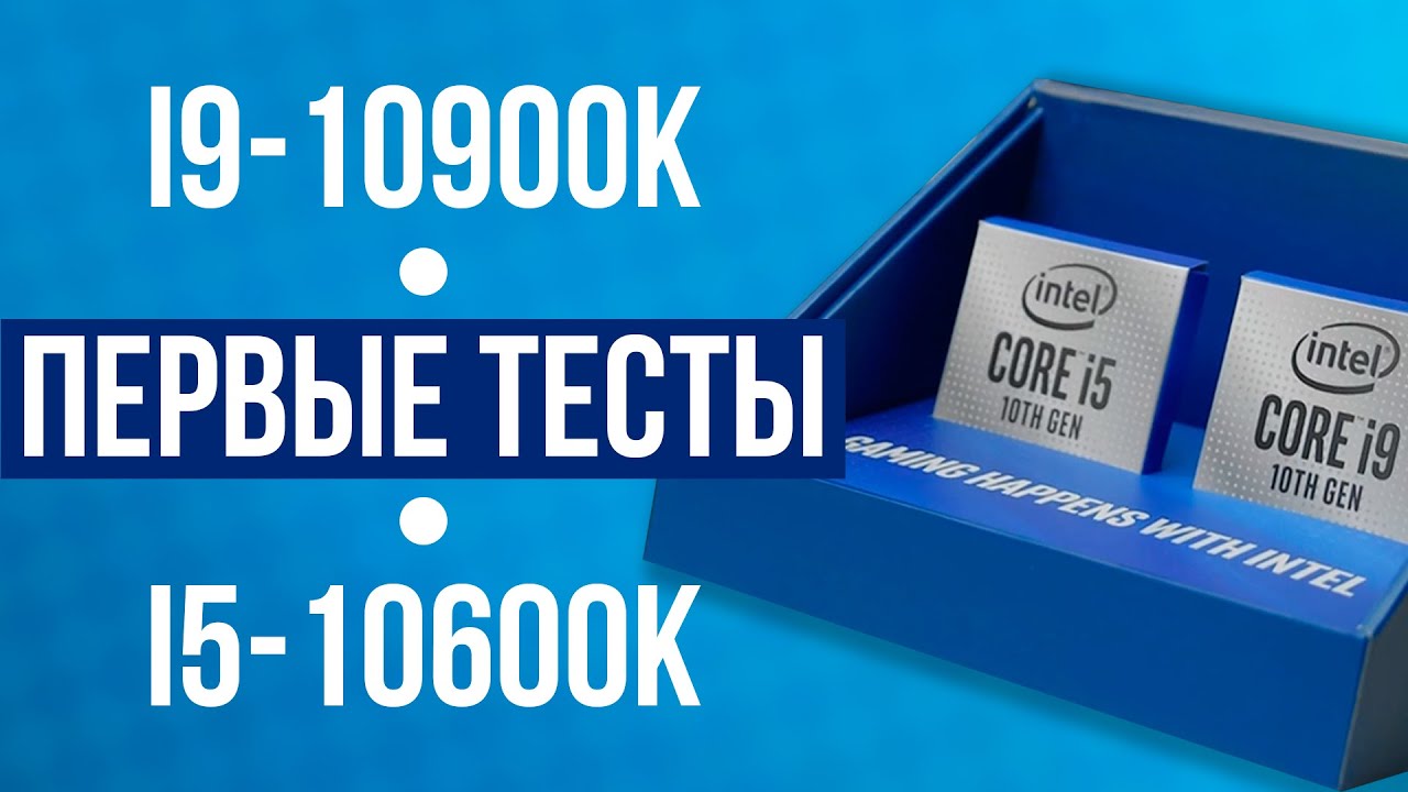 Новые процессоры Intel Core i9-10900K и i5-10600K - первые тесты