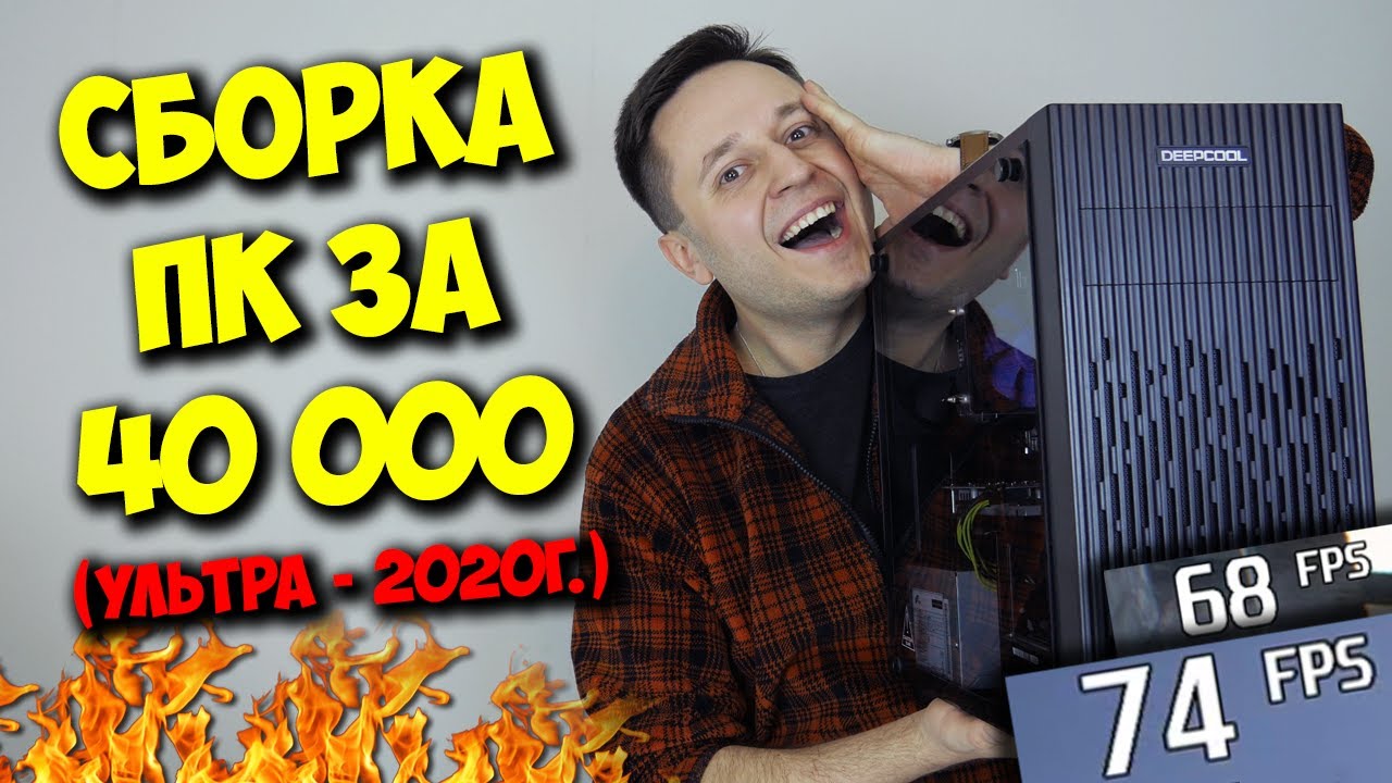 СБОРКА ПК ЗА 40000 РУБЛЕЙ! / AMD + NVIDIA = МНОГО ФПС :)