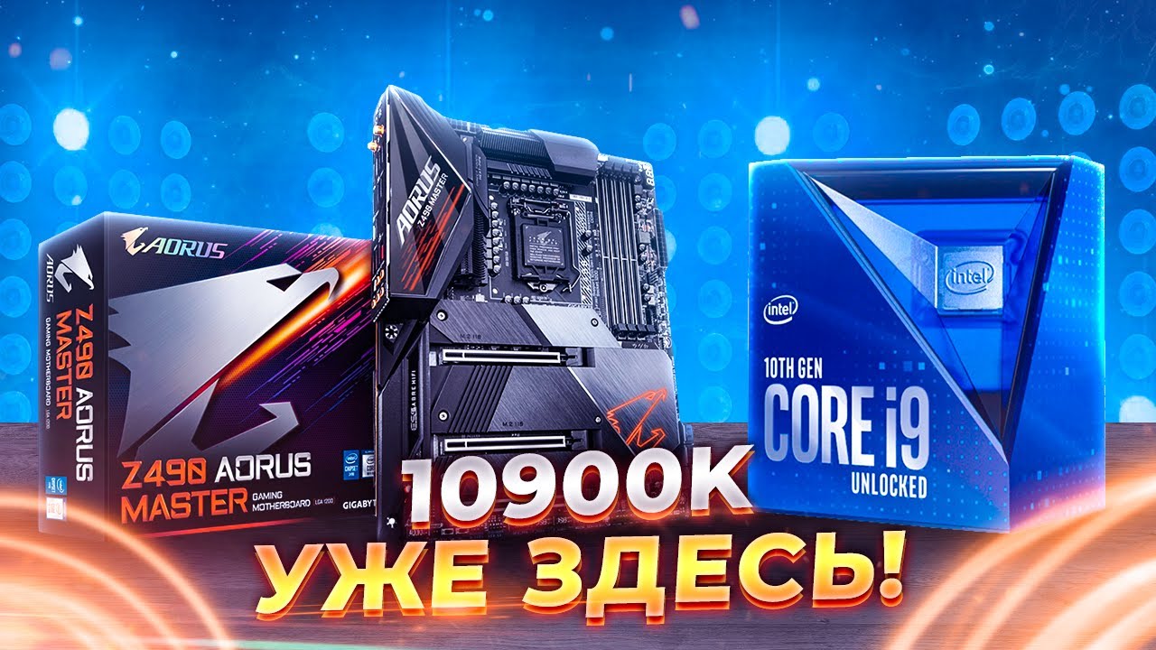 Intel i9 10900K + Aorus Master Z490 - Так ли страшен 10900K?