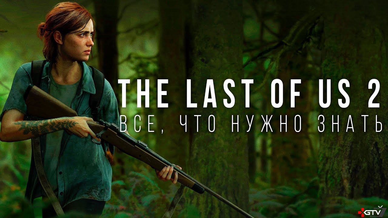The Last of Us 2 — Все, что нужно знать перед прохождением
