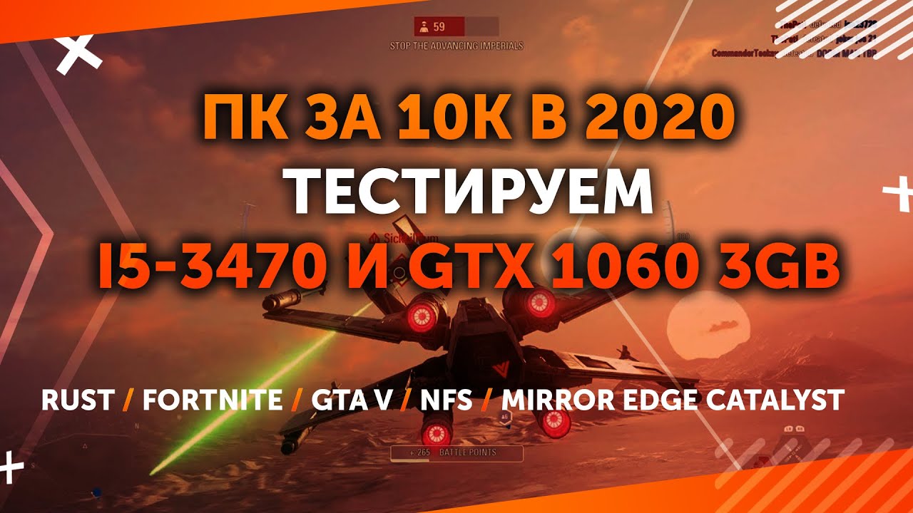 ПК за 10к в 2020 году - народный i5-3470 + GTX 1060 3Gb - тестируем FPS