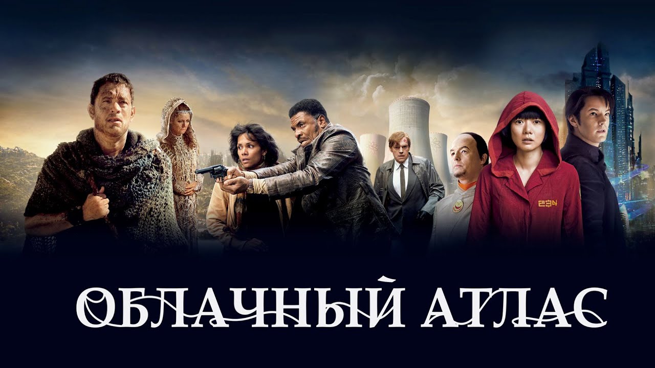 Облачный атлас (Фильм 2012) Фантастика, боевик, драма, детектив