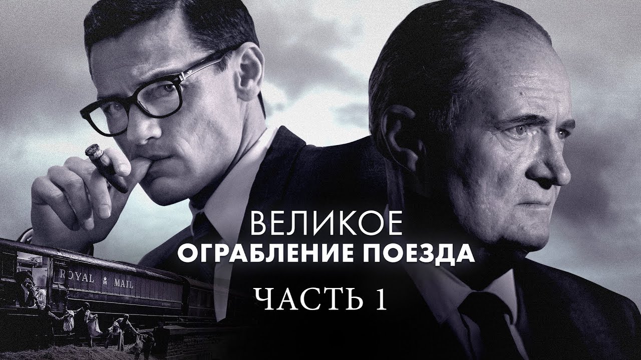 Великое ограбление поезда 1 Часть (Фильм 2013) Криминал, биография